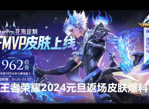 最新皮肤爆料返场,神秘皮肤回归!最新爆料揭示热门英雄全新造型 第3张 最新皮肤爆料返场,神秘皮肤回归!最新爆料揭示热门英雄全新造型 第3张